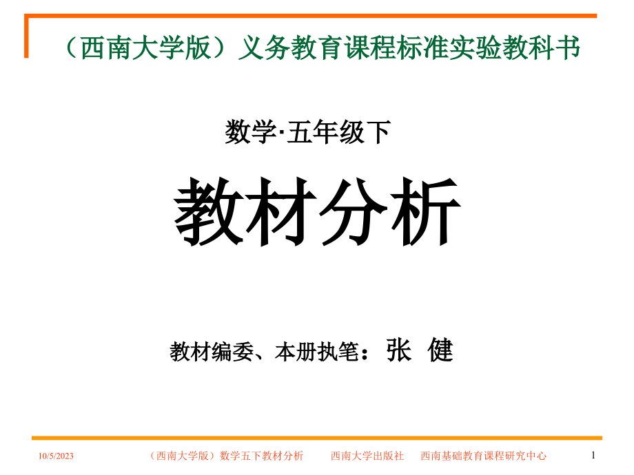 (西南大学版)义务教育课程标准实验教科书_第1页