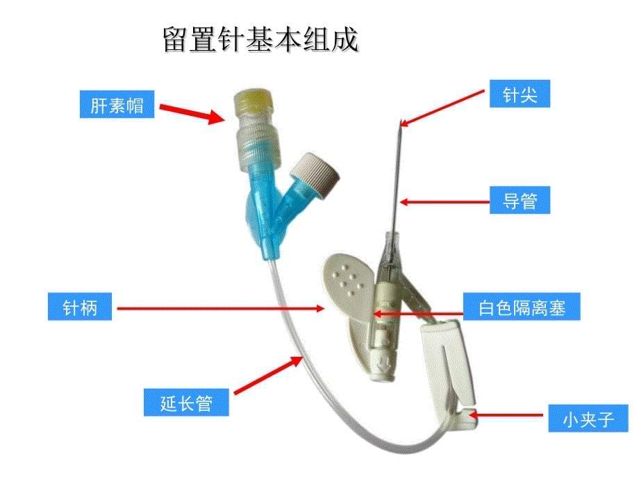 静脉留置针输液相关知识1ppt课件_第5页