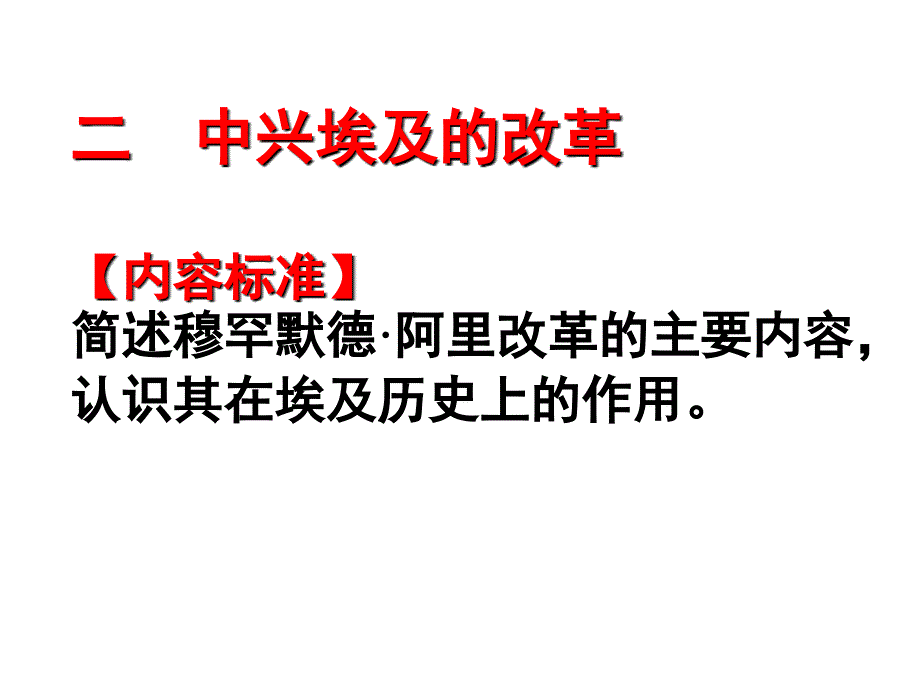 中兴埃及的改革_第1页