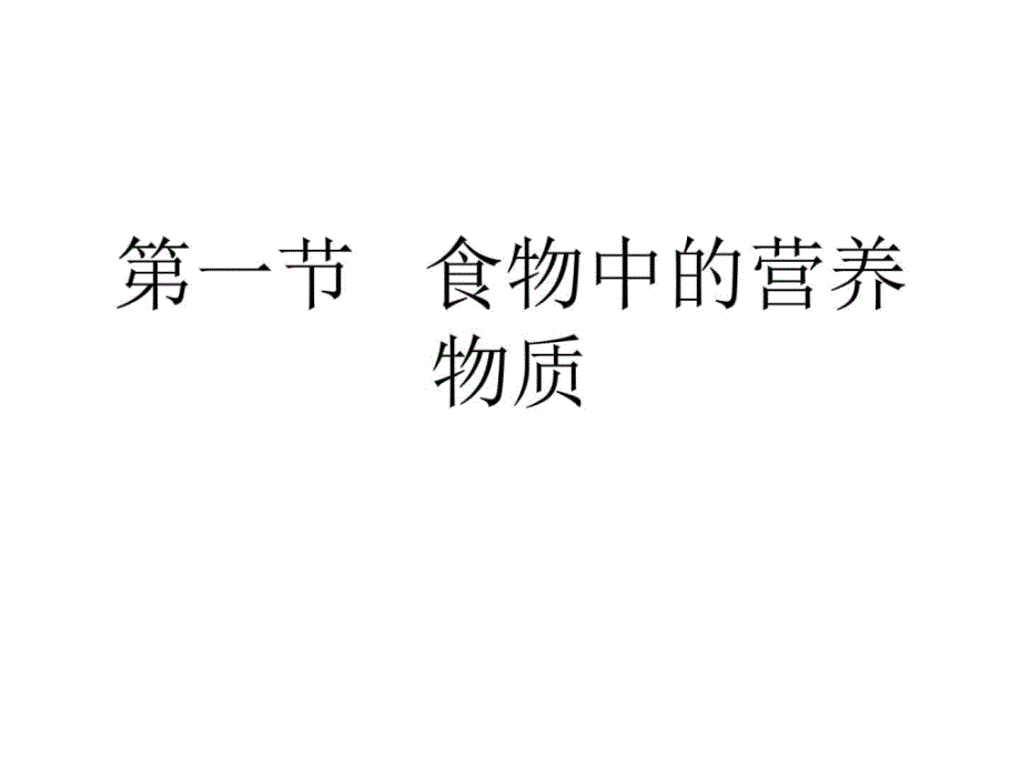 七年级生物食物中的营养物质1ppt培训课件_第1页