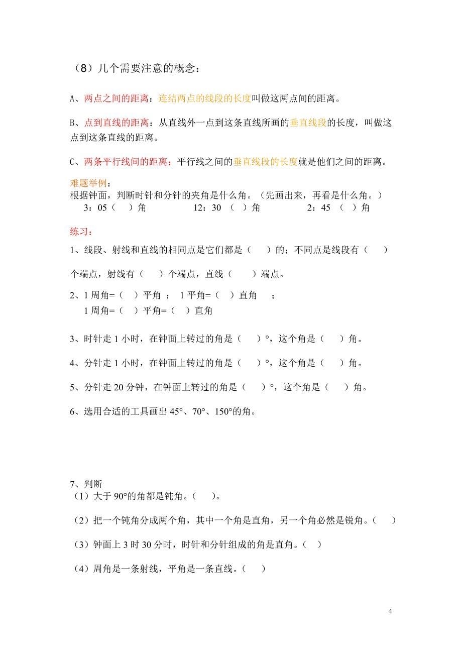 四上数学知识点复习(附题目).doc_第5页