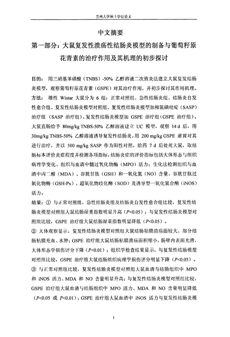 葡萄籽原花青素治疗大鼠复发性溃疡性结肠炎的作用及其机理研究兰州大学_第1页