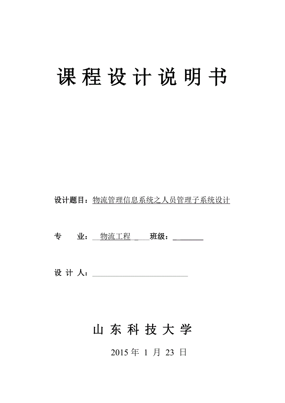 vb课程设计说明书格式_第1页