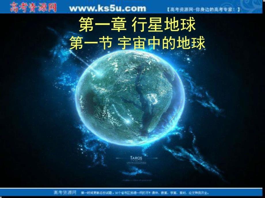 地理11《宇宙中的地球》课件（新人教版必修1）_1_第1页