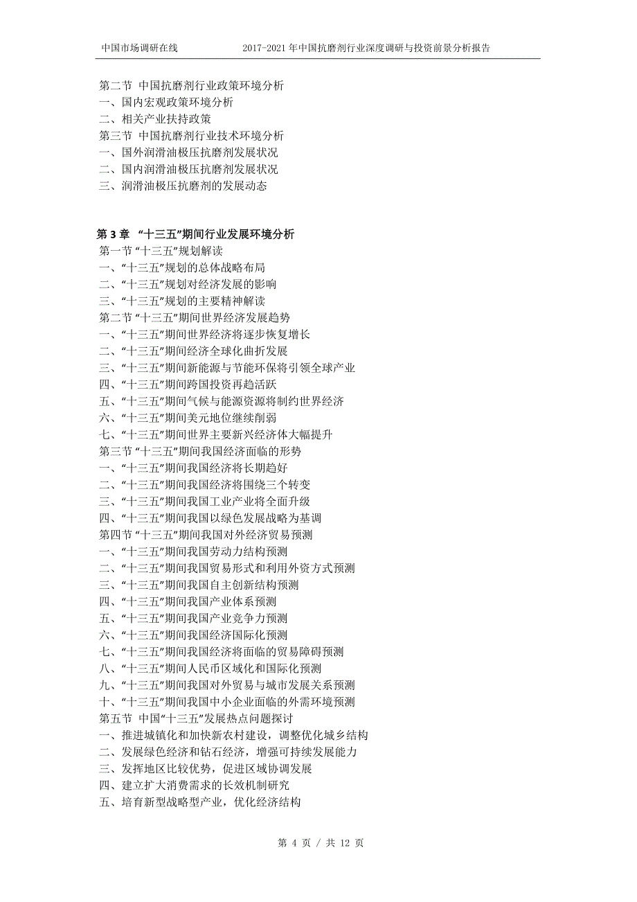 2018年中国抗磨剂行业深度调研分析报告目录_第4页