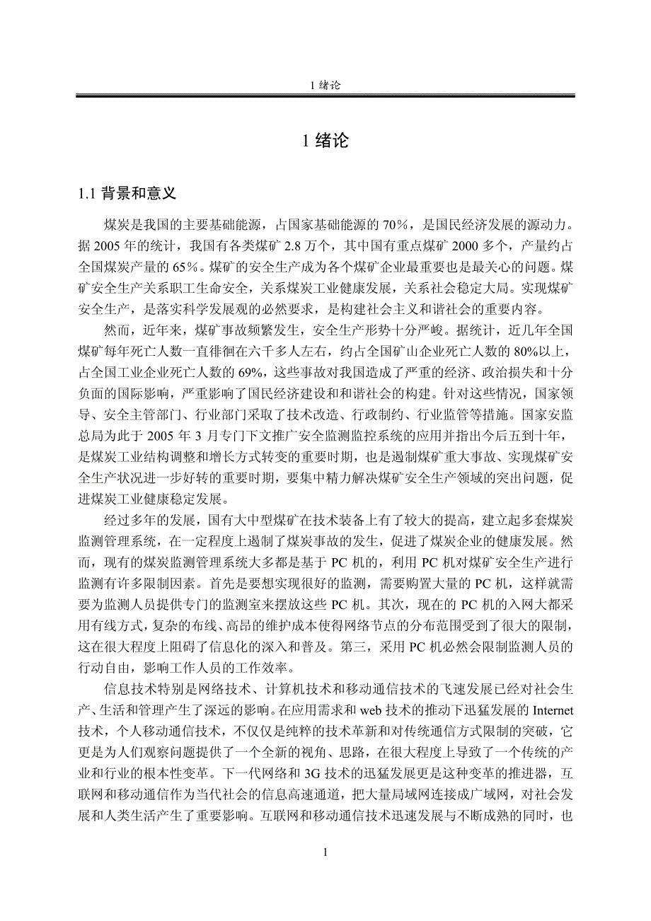 煤矿安全生产移动综合监测系统应用研究西安科技大学_第3页