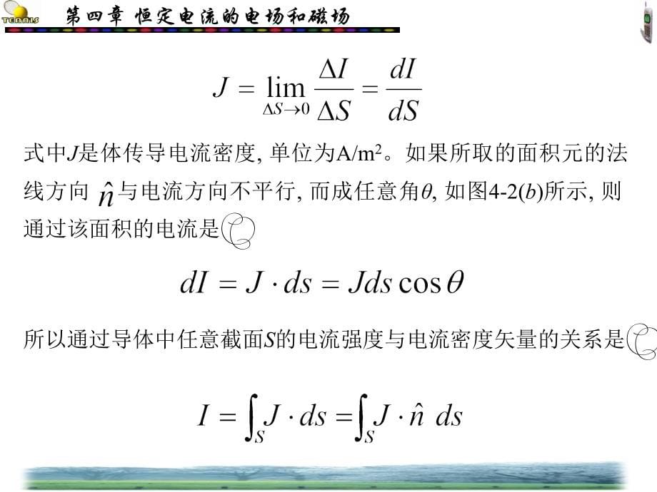 恒定电流的电场和磁场_第5页