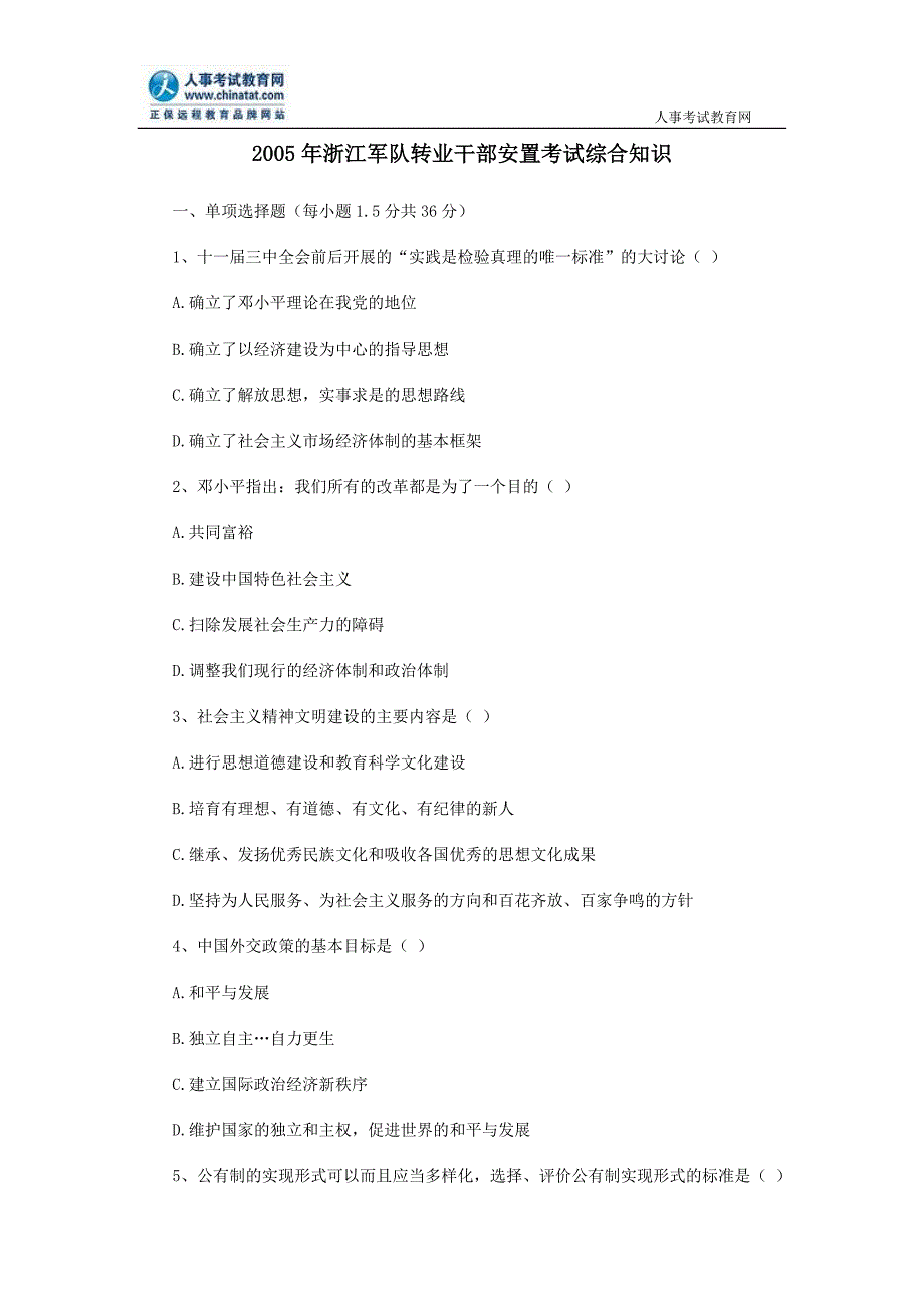 2005年浙江军队转业干部安置考试综合知识_第1页