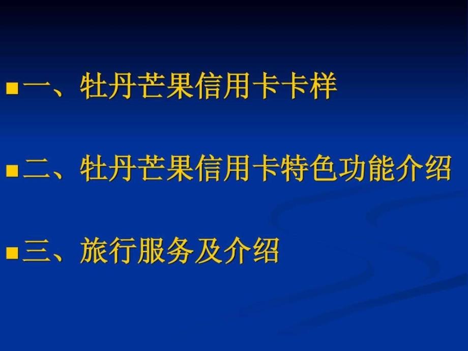 工行牡丹芒果信用卡ppt培训课件_第3页