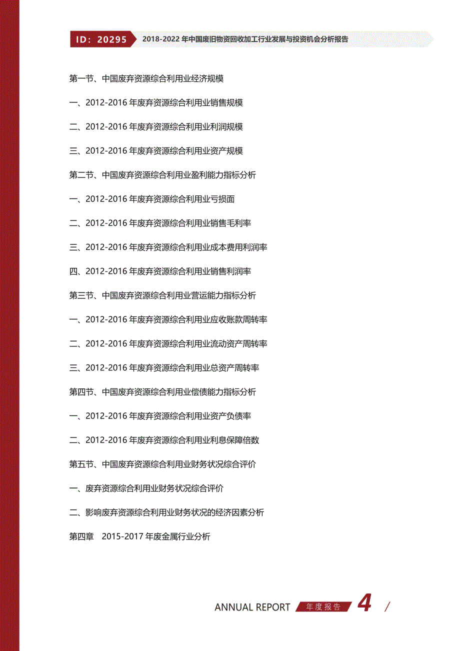 2017-2022年中国废旧物资回收加工行业发展与投资机会分析报告_第4页