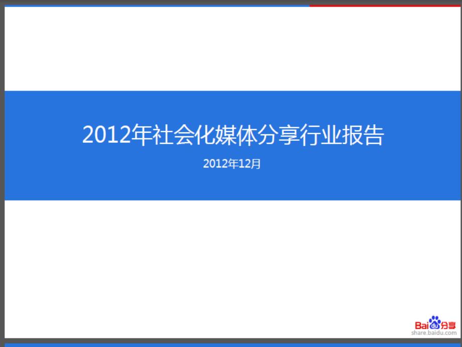 2012年社会化媒体分享行业报告_第1页