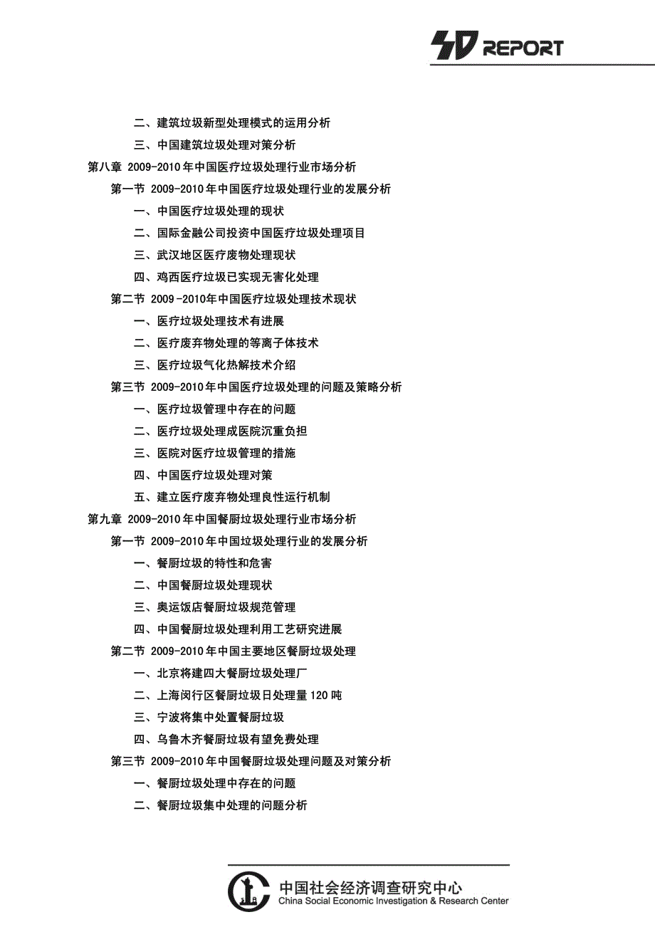 《中国垃圾处理行业发展分析报告》_第4页