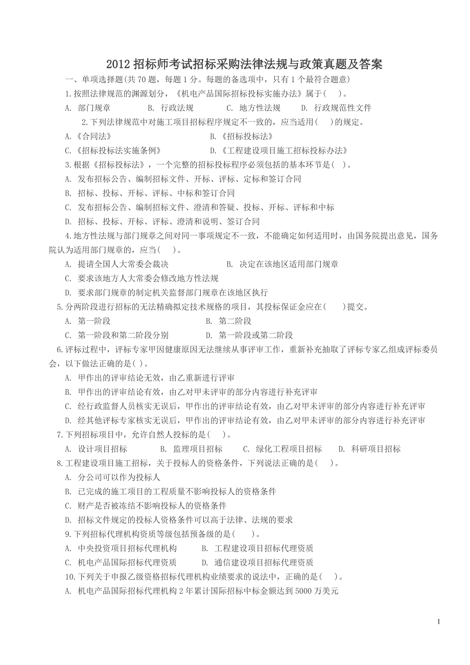 2012年招标师考试招标采购法律法规与政策真题及答案_第1页