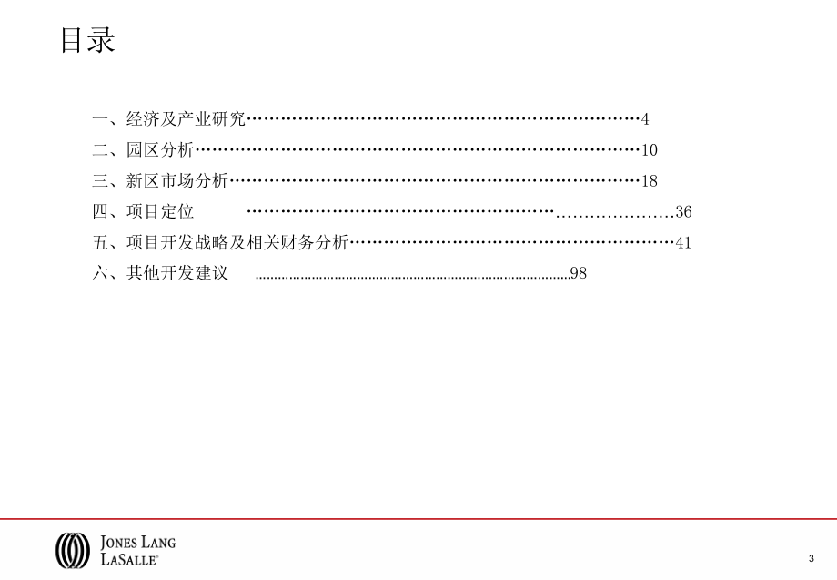 天津空港项目市场顾问及开发战略顾问咨询报告终稿200807_第3页