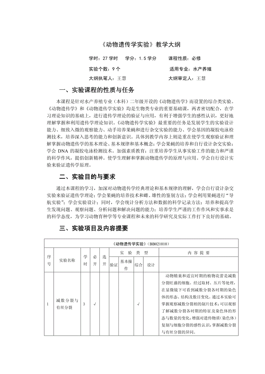 《动物遗传学实验》教学大纲一、实验课程的性质与任务二、实验目的与_第1页