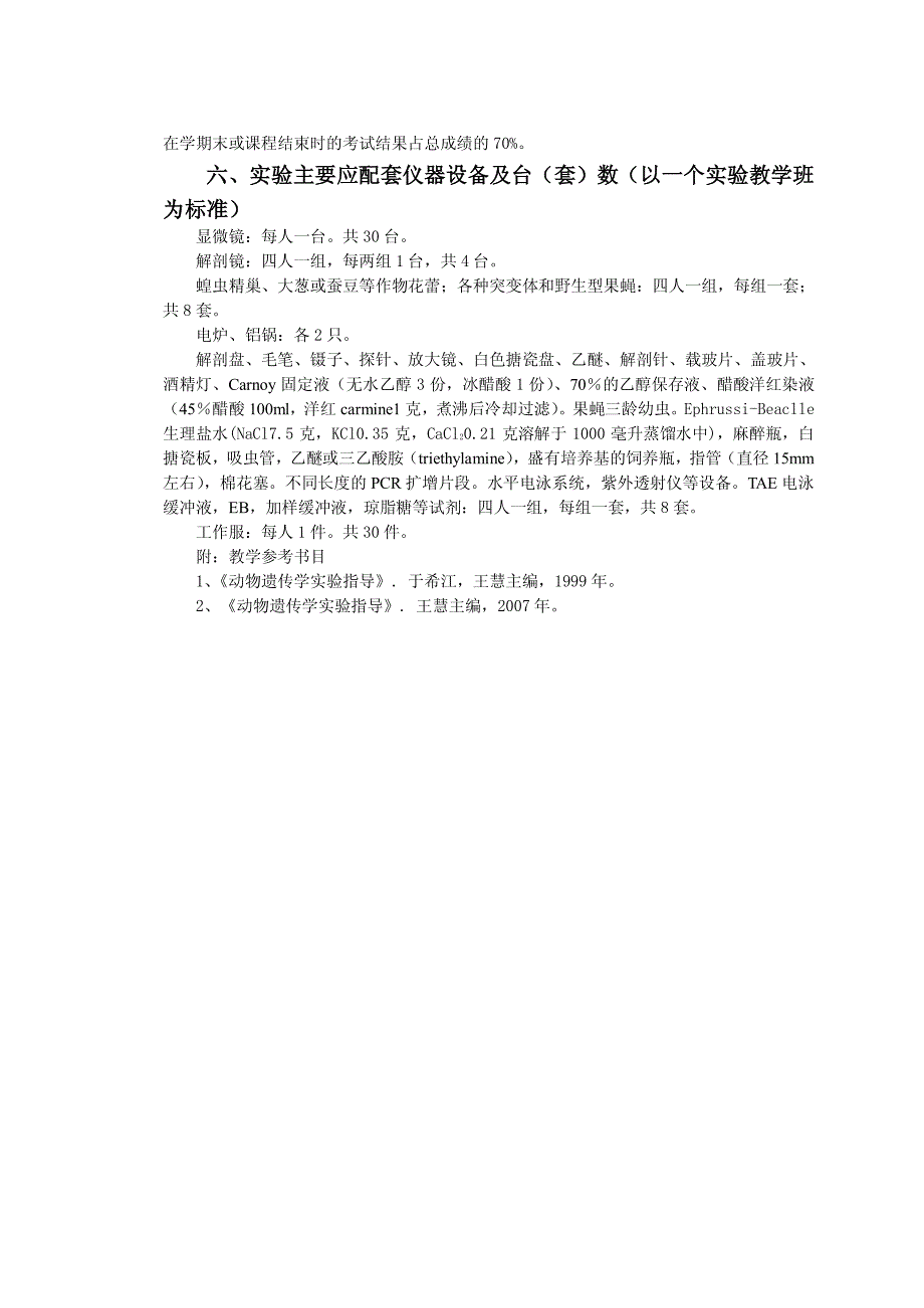 《动物遗传学实验》教学大纲一、实验课程的性质与任务二、实验目的与_第4页