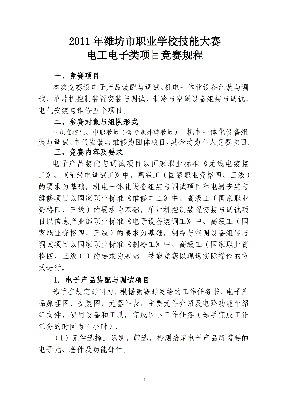 2011年潍坊中职技能大赛说明--电工电子类_第1页