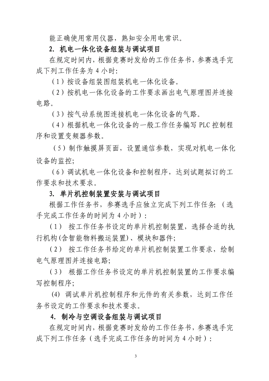 2011年潍坊中职技能大赛说明--电工电子类_第3页