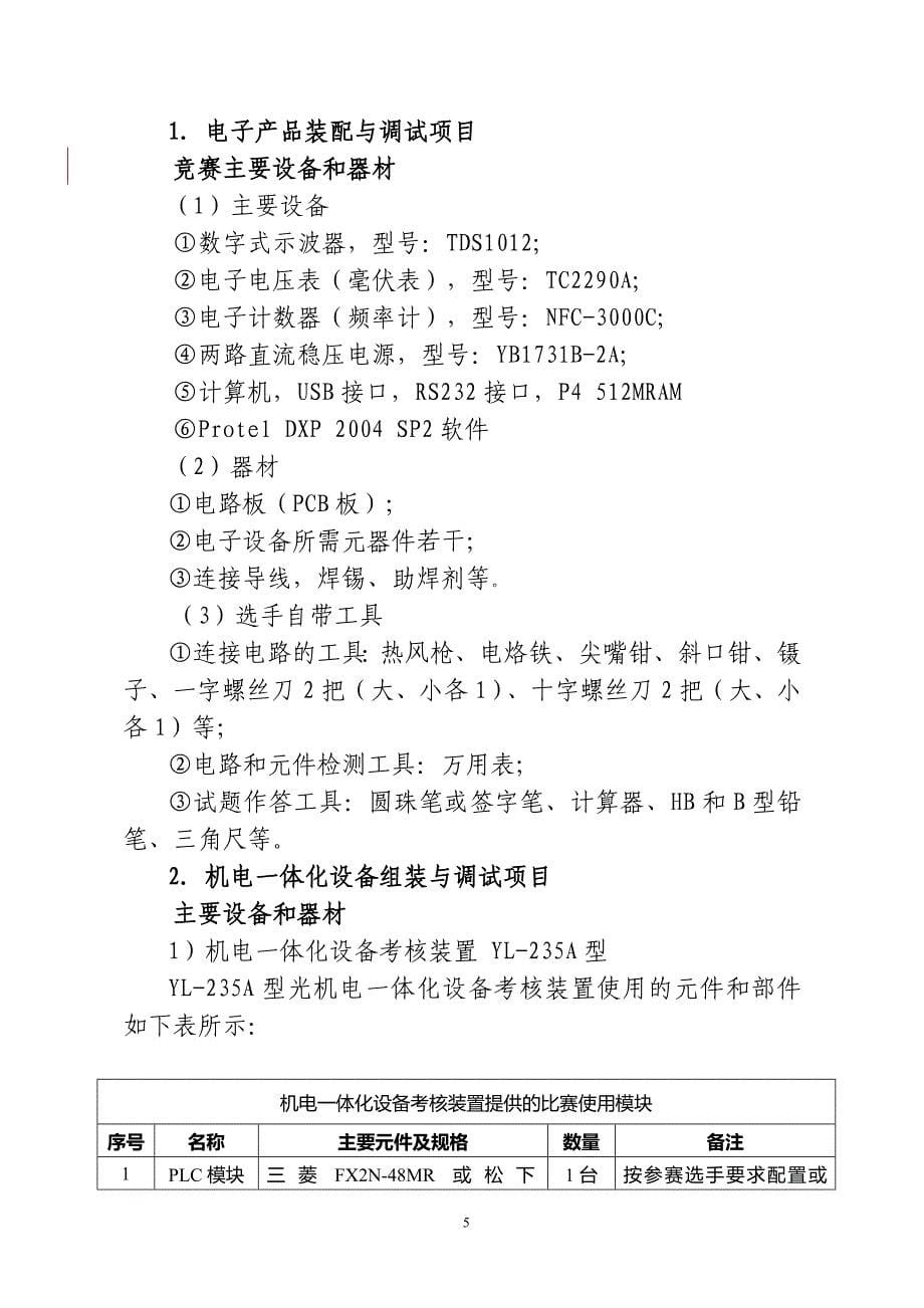 2011年潍坊中职技能大赛说明--电工电子类_第5页