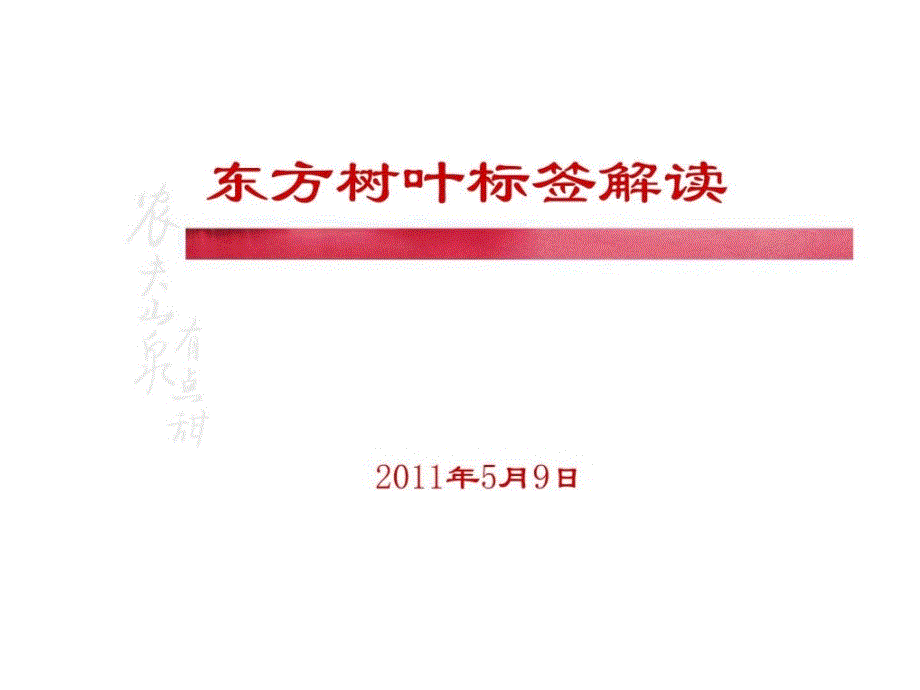 东方树叶标签解读ppt培训课件_第1页