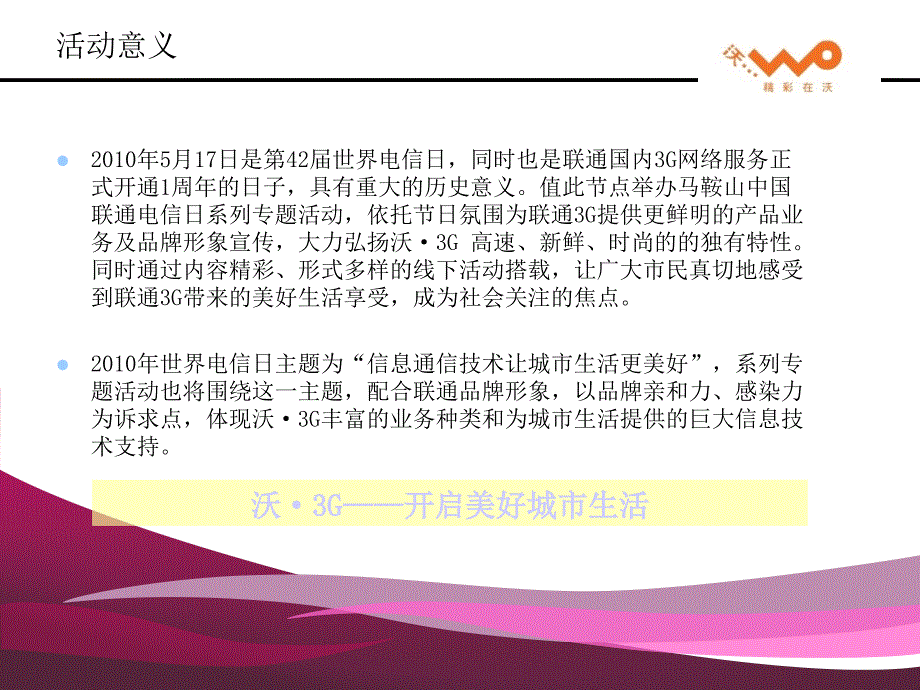 中国联通517电信日活动策划方案_第2页
