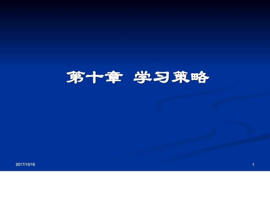 教育心理学学习策略ppt培训课件_第1页