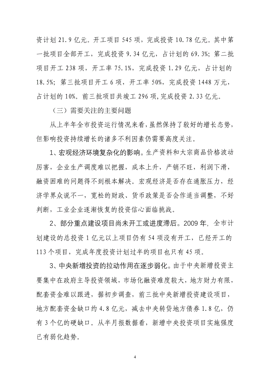 2009年全市上半年固定资产投资及重点项目建设情况和汇报_第4页