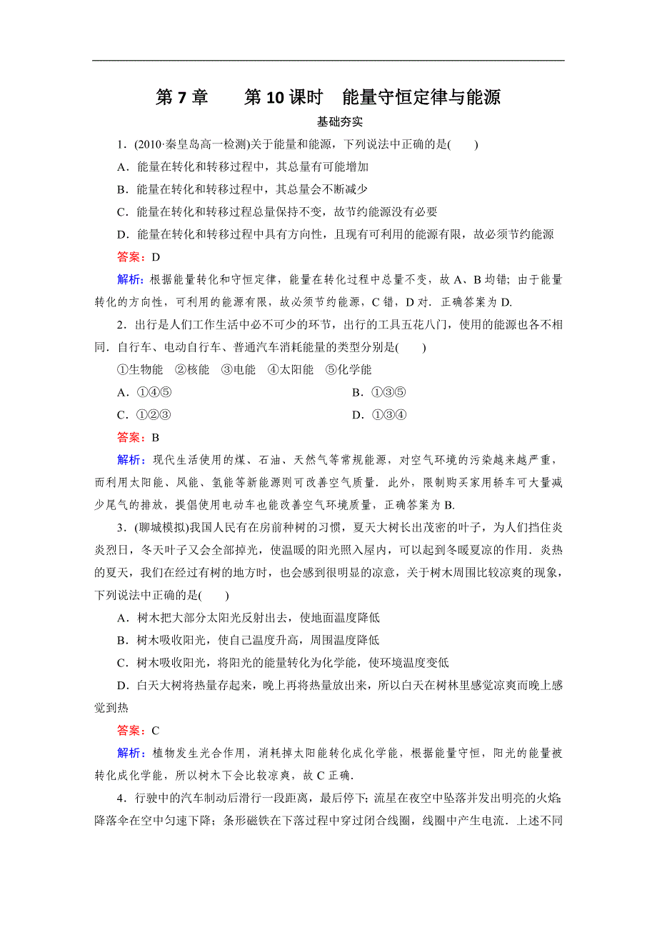 江苏省高一物理必修2同步检测7-10_能量守恒定律与能源_第1页