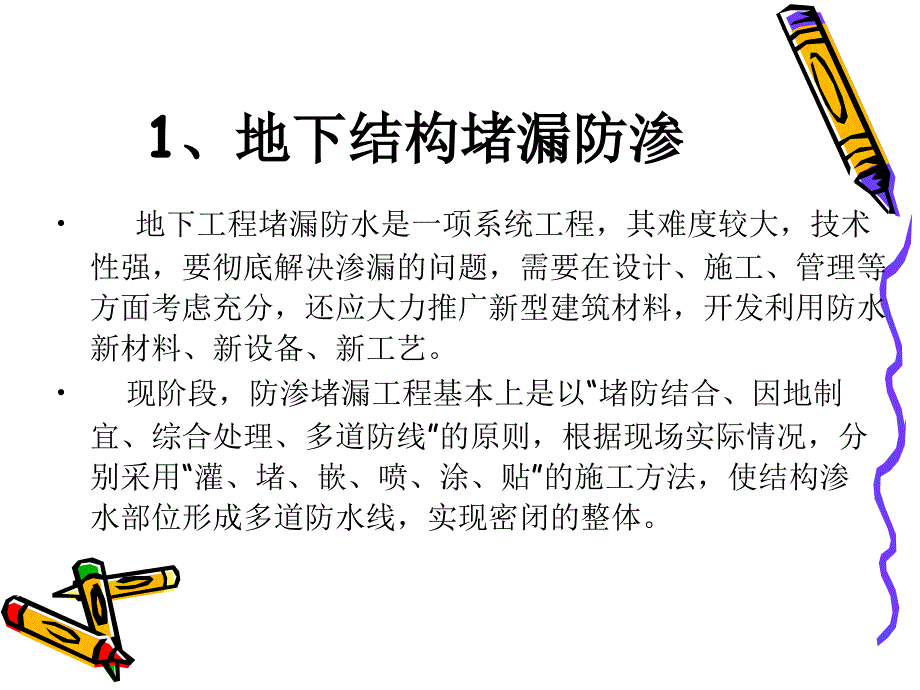 混凝土裂缝修补堵漏防水技术_第2页