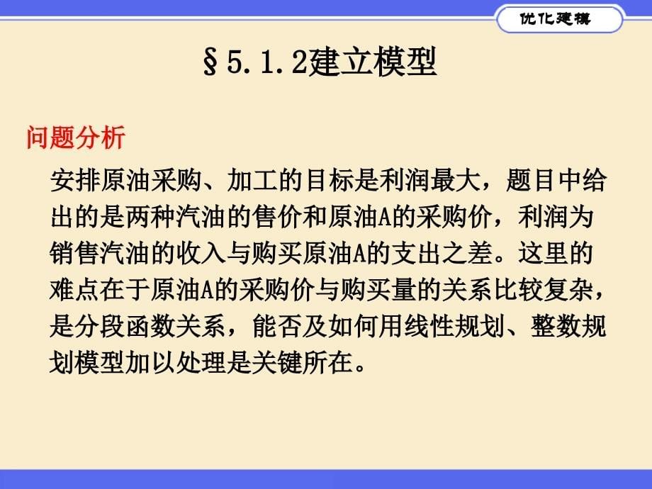 5.生产与服务运作管理中的优化问题_第5页