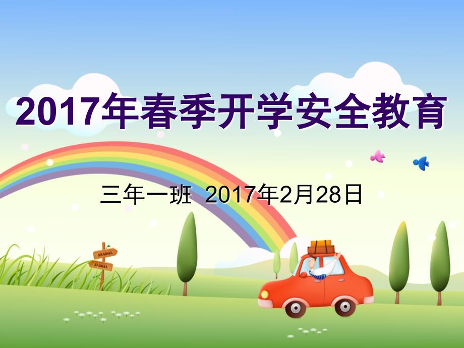 开学第一周安全教育主题班会2017年2月28日_第1页