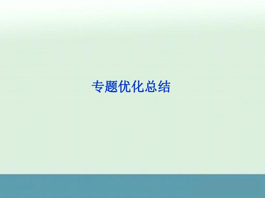 2013年高中生物新人教版选修3课件：专题4《生物技术的安全性和伦理问题》优化总结_第1页