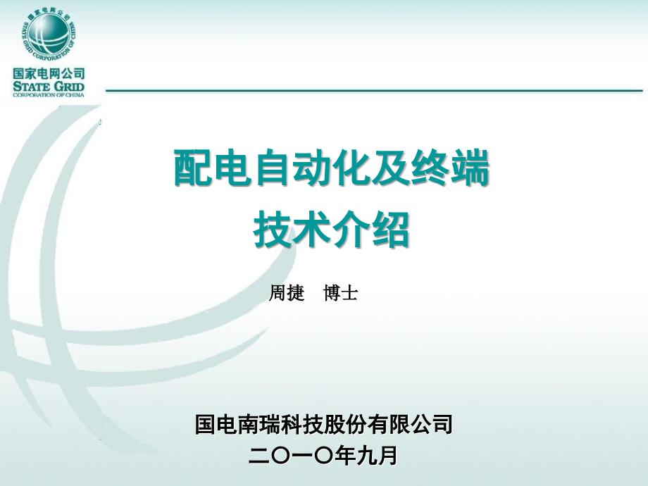 配电自动化终端及通信技术介绍_第1页