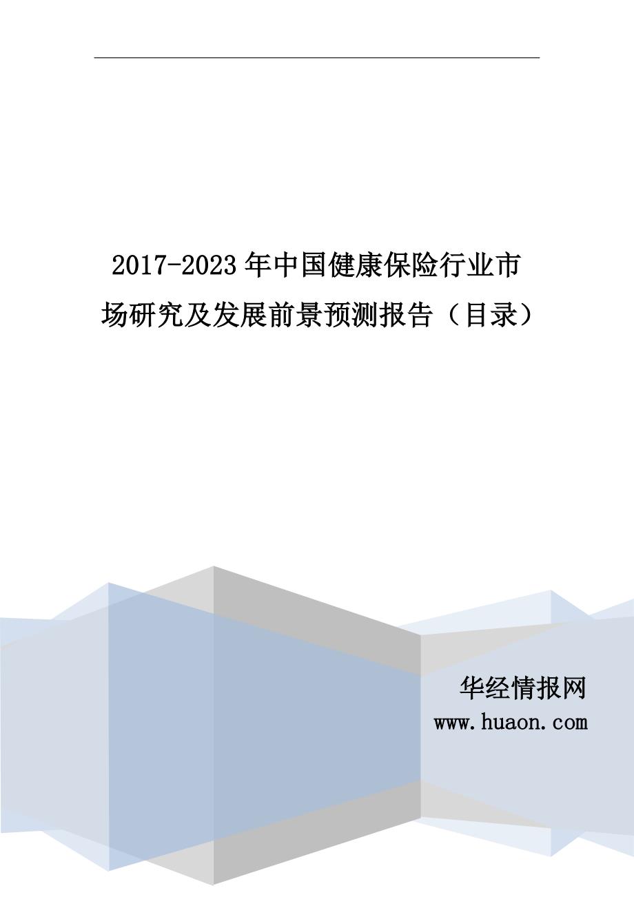 2017年中国健康保险行业市场研究及发展前景预测(目录)_第1页