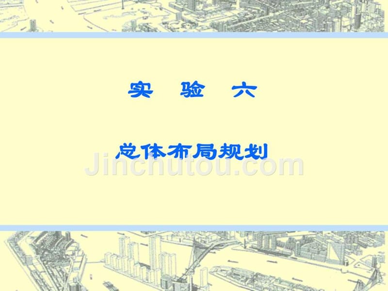 区域与城市规划模拟实验实验六总规(2)ppt培训课件_第1页