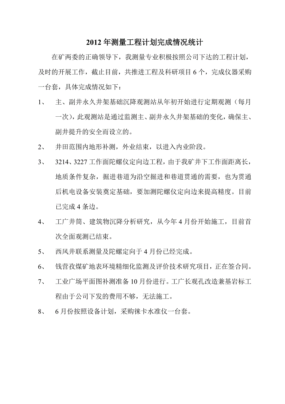 2012年测量工程计划完成情况统计_第1页