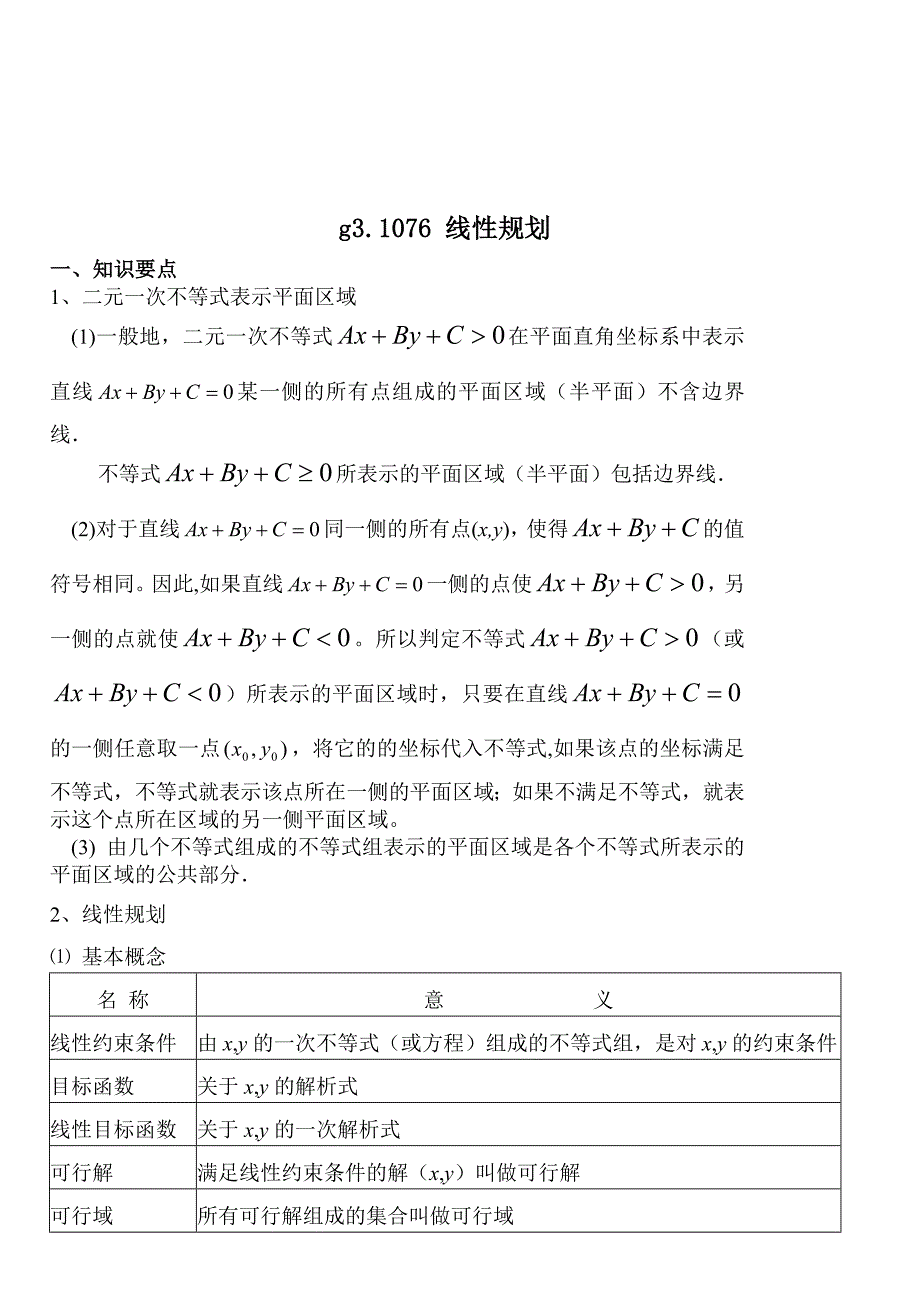 高考数学第一轮.1076线性规划_第1页