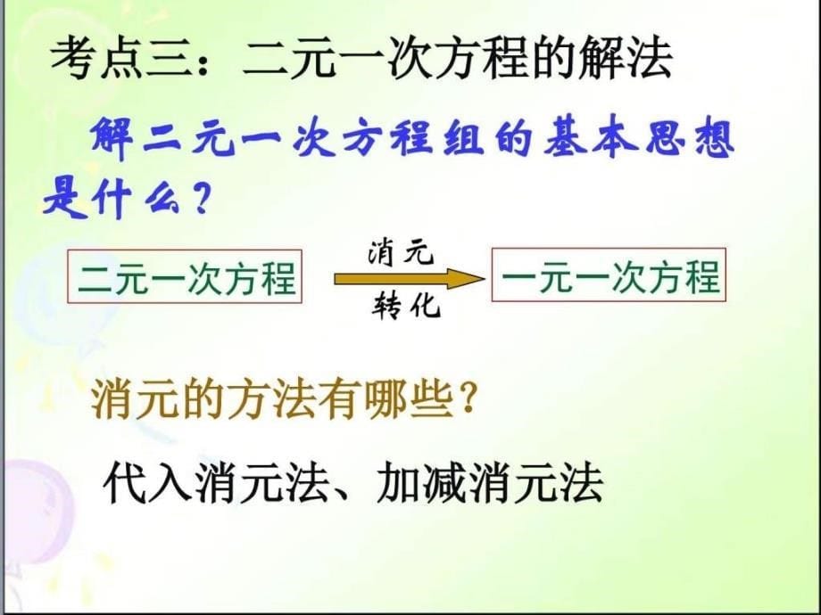 二元一次方程组复习课件人教版分享_第5页