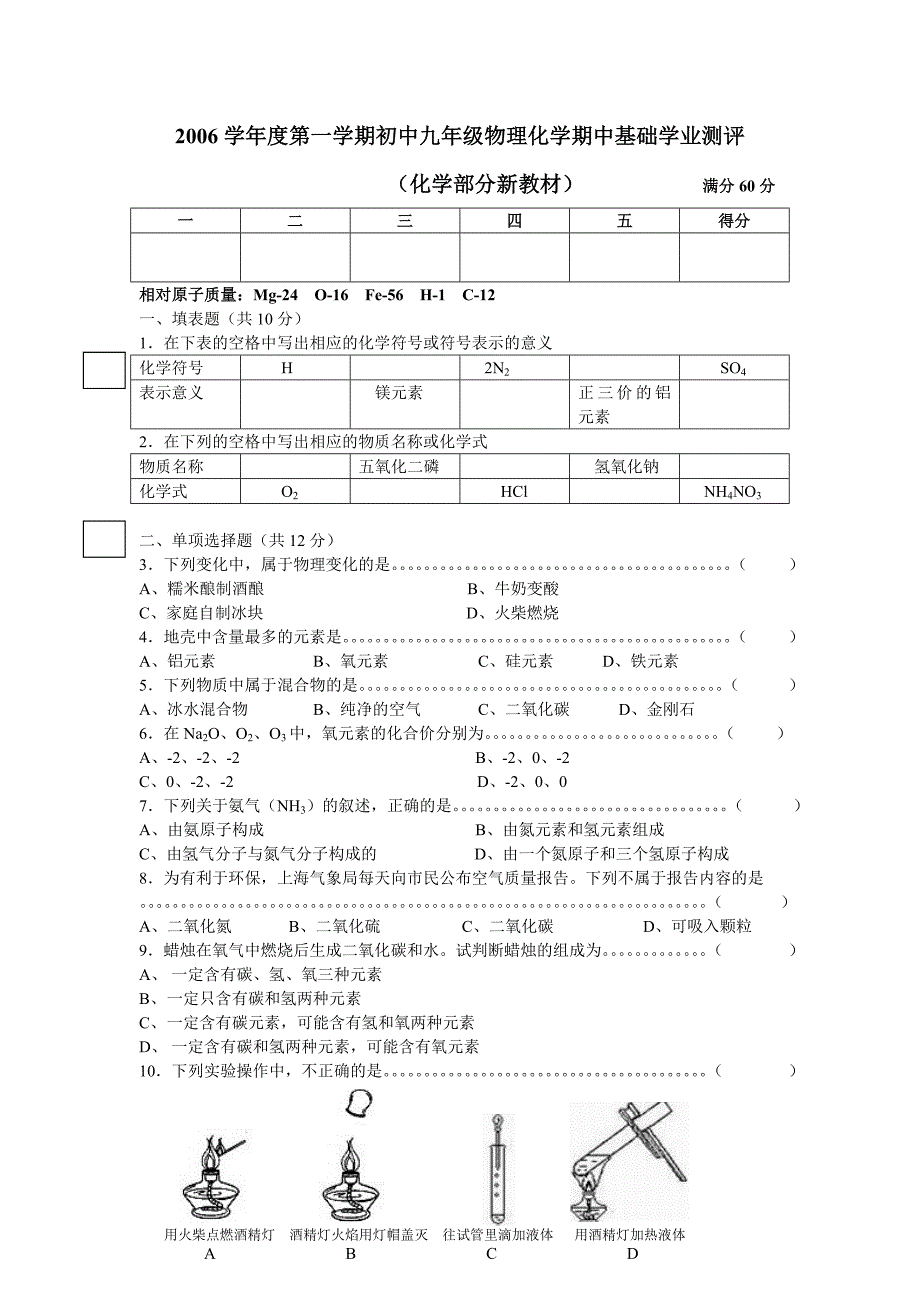 2006学年度第一学期初中九年级物理化学期中基础学业测评_第1页