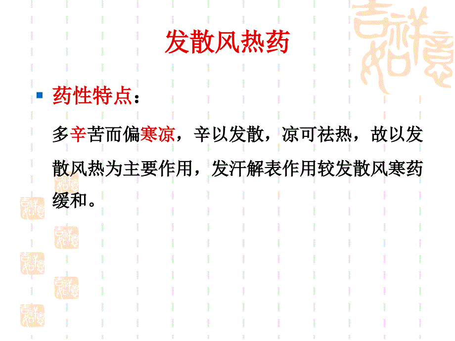 辛凉解表药ppt课件_第2页