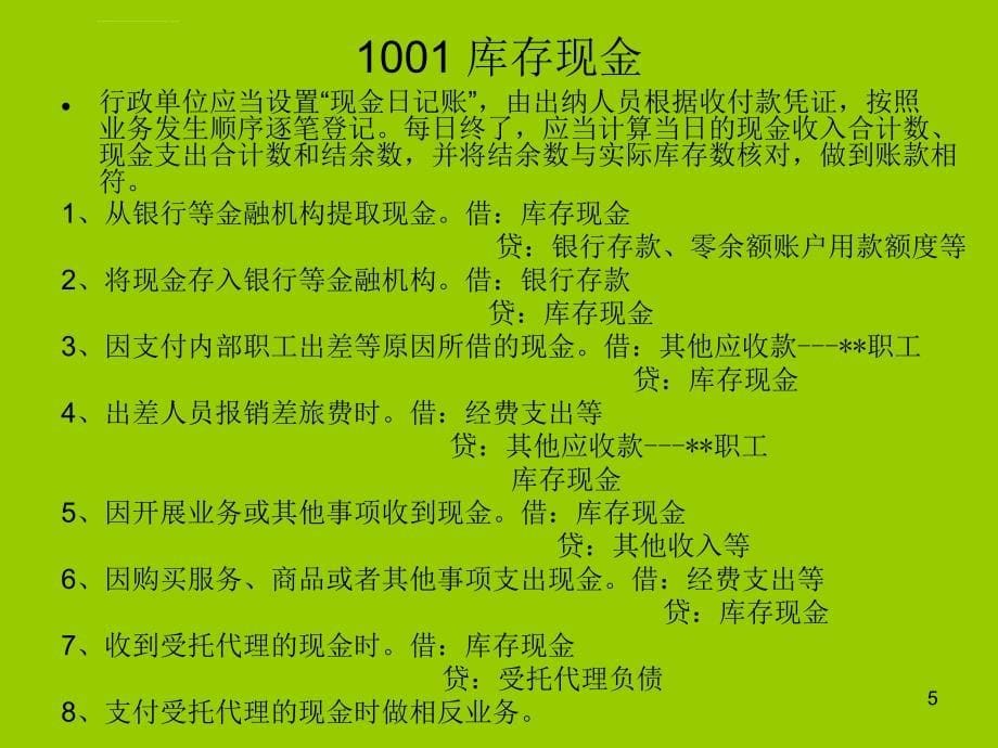 新《行政单位会计制度》培训资料_第5页