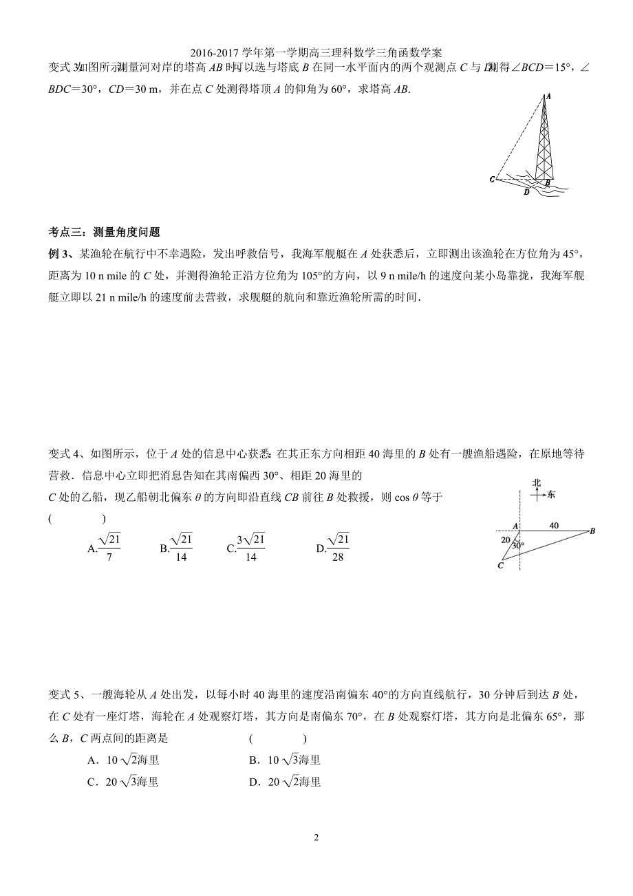 高三三角函数复习学案7.解三角形应用举例_第2页