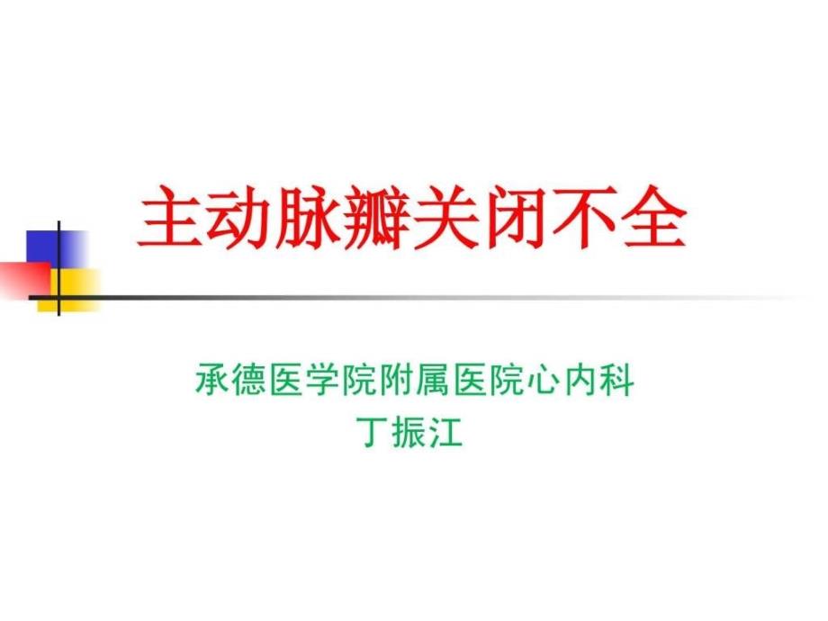 件主动脉瓣关闭不全ppt培训课件_第1页