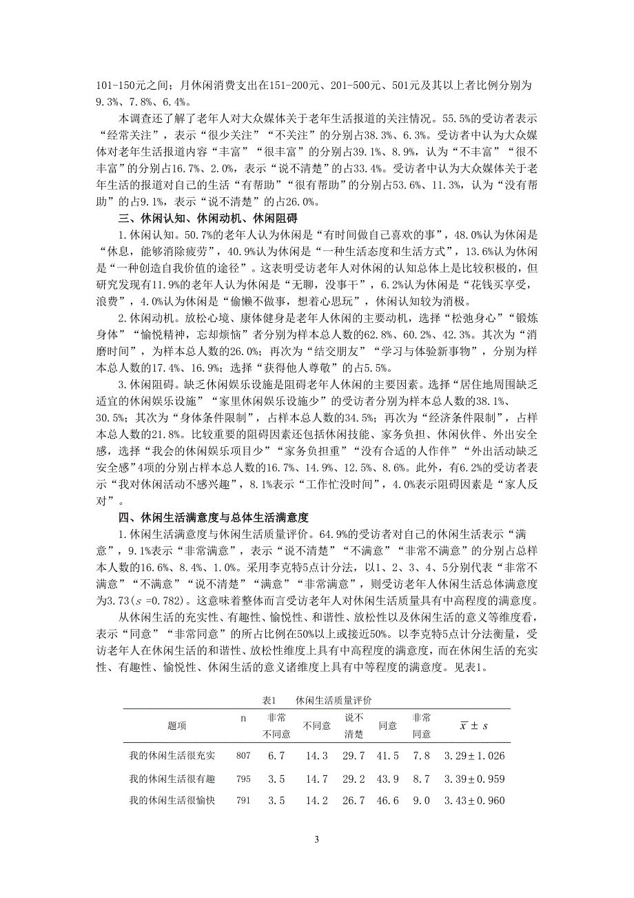 【保定市区老年人休闲状况调查与分析】_第3页