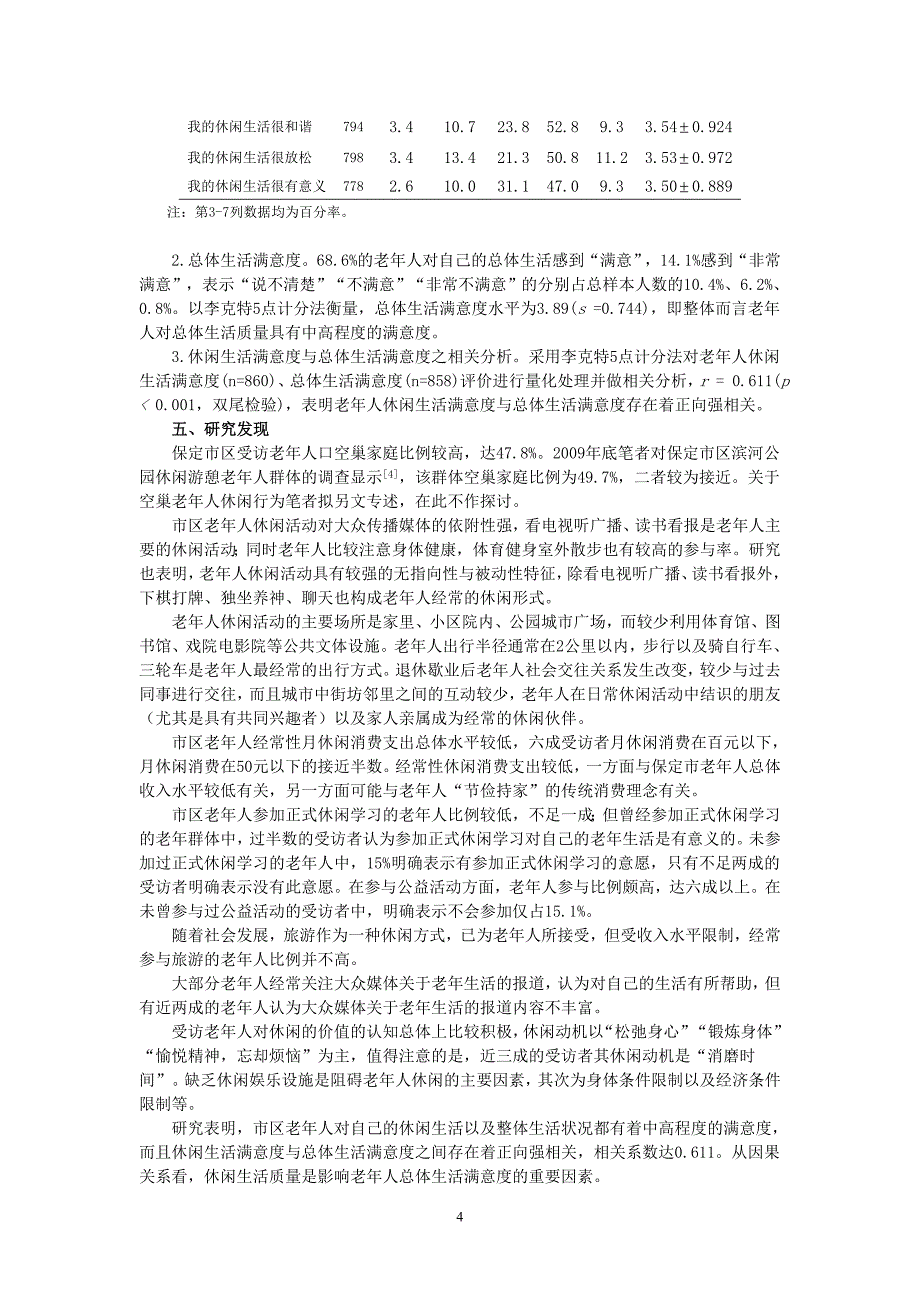 【保定市区老年人休闲状况调查与分析】_第4页