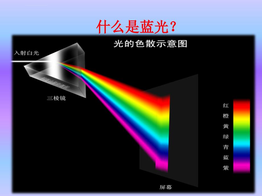 蓝光照射的护理ppt课件_第2页