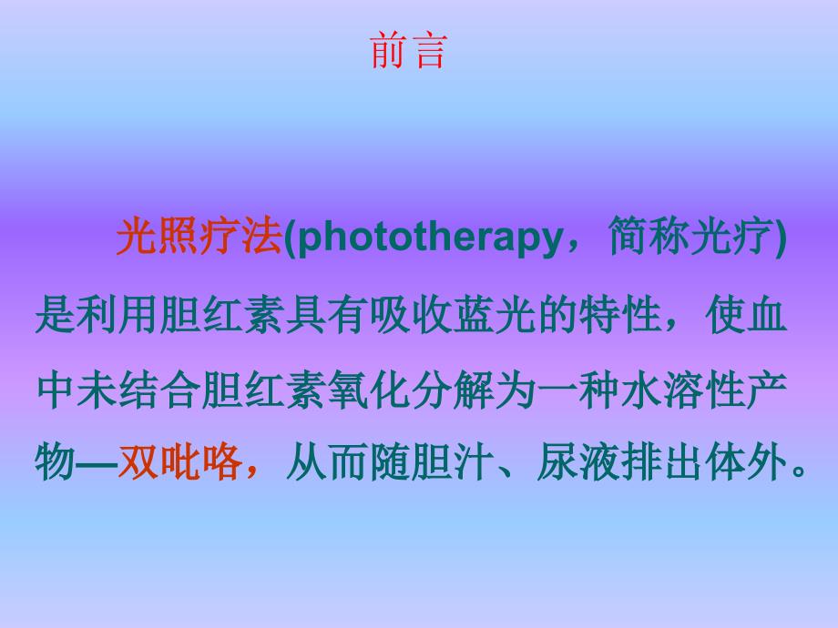 蓝光照射的护理ppt课件_第3页