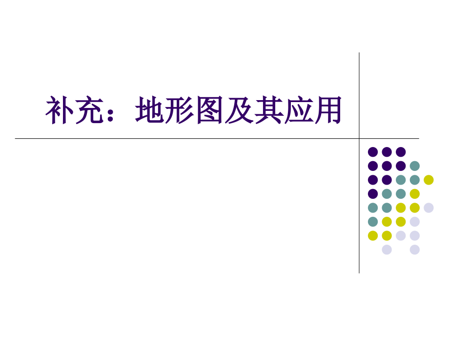 补充：地图分幅与编号_第1页