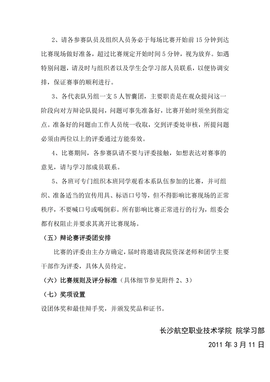 2010届院学习部第十一届大学生辩论大赛策划书_第4页