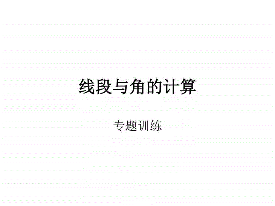 七年级上册第四章专题线段与角的计算ppt培训课件_第1页